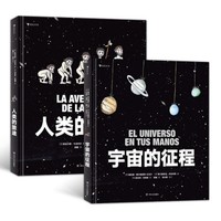 PLUS会员：《浪花朵朵·人类的旅途+宇宙的征程》（精装全2册）
