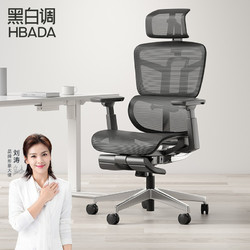 HBADA 黑白调 黑白调（Hbada） 人体工学椅 电脑椅 办公椅 老板椅 多功能可调节电竞椅全网面189BM 智尊S1