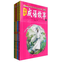 《中华传统文化经典：中华成语故事》（彩图注音版、1-4册）