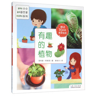 《小小园艺家系列·有趣的植物》