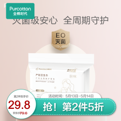 Purcotton 全棉时代 全棉时代卫生巾产妇产后专用卫生巾月子用品产褥期待产包30片 1包
