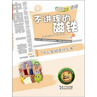 《中国第一套青少年科普分级阅读书系·不讲理的磁铁》