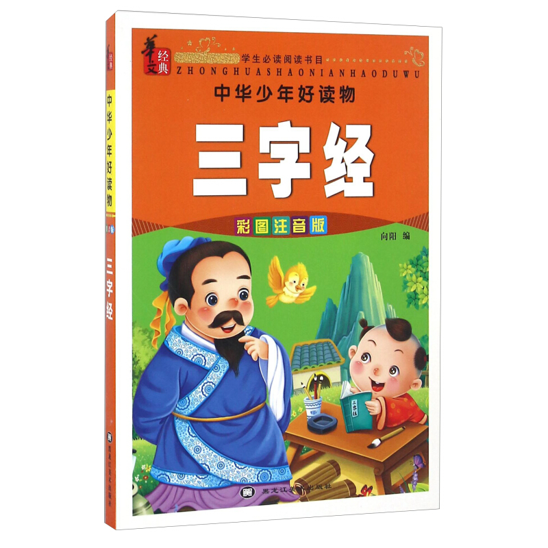 《中华少年好读物·三字经》（彩图注音版）