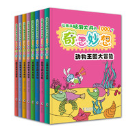 《让孩子脑洞大开的1000个奇思妙想》（套装共8册）