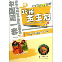 《中国第一套青少年科普分级阅读书系·巧辨金王冠》