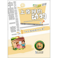《中国第一套青少年科普分级阅读书系·上夜班的动物》