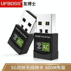 UFBOSS 友博士 无线网卡 台式机5G双频免驱 600M