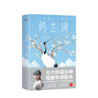 《纳兰词:人生若只如初见》