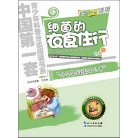 《中国第一套青少年科普分级阅读书系·细菌的衣食住行》