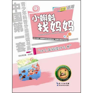 《中国第一套青少年科普分级阅读书系·小蝌蚪找妈妈》