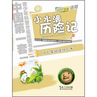 《中国第一套青少年科普分级阅读书系·小水滴历险记》