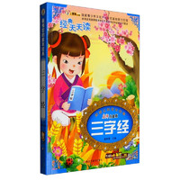 《最难忘的童年经典·三字经》(名师点金版)