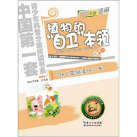 《中国第一套青少年科普分级阅读书系·植物的“自卫”本领》