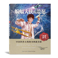 《中国科普大奖图书典藏书系·蝙蝠大侠的遗愿》