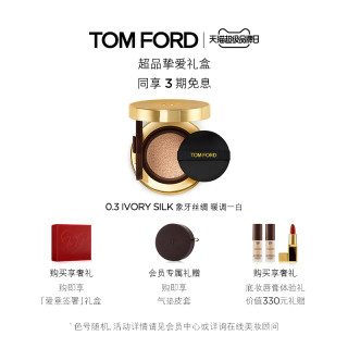 520礼物 Tom Ford奢光气垫粉底液tf金格格气垫0 3 防晒 落樱甜情限量版 0 3 Ivory Silk 象牙丝缎暖调一白 报价价格评测怎么样 什么值得买