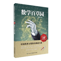 《中国科普大奖图书典藏书系·数学本草园》