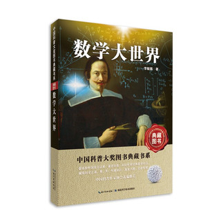 《中国科普大奖图书典藏书系·数学大世界》