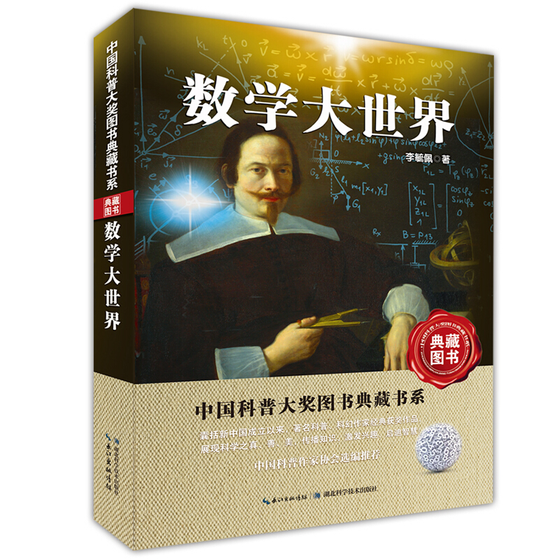 《中国科普大奖图书典藏书系·数学大世界》