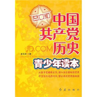 《中国共产党历史青少年读本》