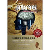 《中国科普大奖图书典藏书系·偷脑的贼》
