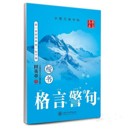 楷书钢笔 华夏万卷书法练字本楷书 格言警句多款可选多少钱 什么值得买
