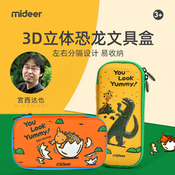 MiDeer 弥鹿 mideer弥鹿儿童文具盒宫西达也恐龙铅笔盒小学生幼儿园笔袋女男孩