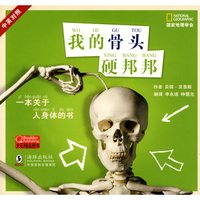 《国家地理学会·我的骨头硬邦邦》