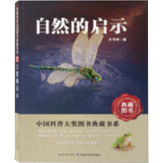 《中国科普大奖图书典藏书系·自然的启示》