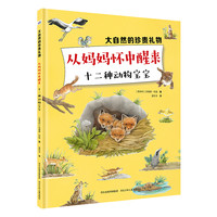 《大自然的珍贵礼物·从妈妈怀中醒来：十二种动物宝宝》（精装）