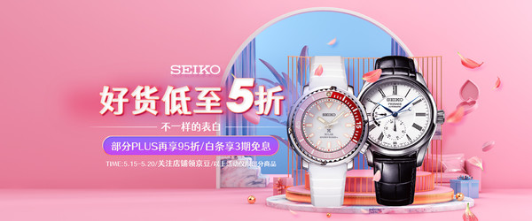 促销活动：京东 SEIKO 精工自营旗舰店 520表白季