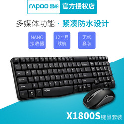 RAPOO 雷柏 雷柏1800无线键盘鼠标套装商务办公游戏家用电脑台式机防水键鼠套