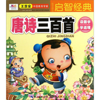 《聪明宝宝都在学·启智经典：唐诗三百首》