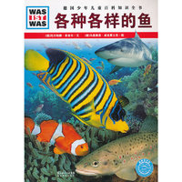 《什么是什么·德国少年儿童百科知识全书：各种各样的鱼》