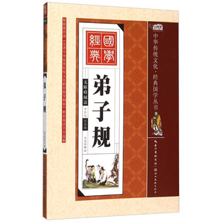 《中华传统文化·经典国学丛书：弟子规》（彩绘注音版）