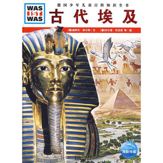 《什么是什么·德国少年儿童百科知识全书：古代埃及》（精装）