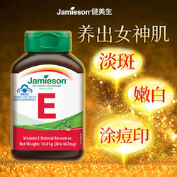 Jamieson健美生正品加拿大进口维生素E软胶囊美白淡斑去痘印色斑