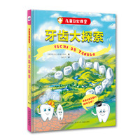 《儿童卫生课堂·牙齿大探索》（精装）