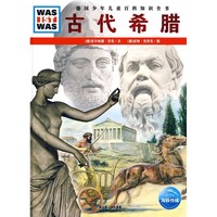 《什么是什么·德国少年儿童百科知识全书：古代希腊》