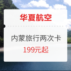 华夏航空 内蒙旅行两次卡(往返)