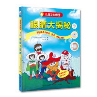 《儿童卫生课堂·眼睛大揭秘》（精装）