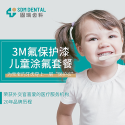 固瑞齿科 儿童涂氟套餐（3M氟保护漆） 电子卡消费