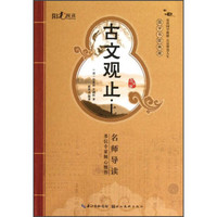 《国学书院典藏·古文观止：上》