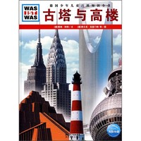 《什么是什么·德国少年儿童百科知识全书：古塔与高楼》