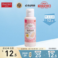 Daiso 大创 日本进口  大创(daiso) 粉扑海绵专用清洁剂80ml (无香料无色素 清洁干净 温和不刺激) 520情人节礼物送女友