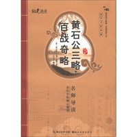 《国学书院典藏·黄石公三略：百战奇略》（青少版）