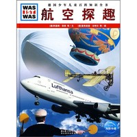 《什么是什么·德国少年儿童百科知识全书：航空探趣》（精装）