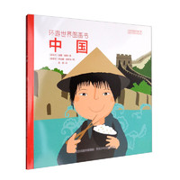 《环游世界图画书·中国》