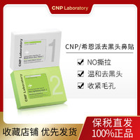 CNP 希恩派 CNP/希恩派去黑头鼻贴膜导出液吸黑头收缩毛孔粉刺