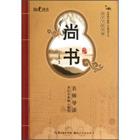 《国学书院典藏·尚书》（青少版）