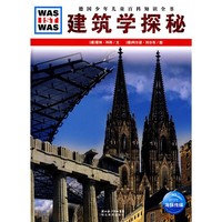 《什么是什么·德国少年儿童百科知识全书：建筑学探秘》（精装）